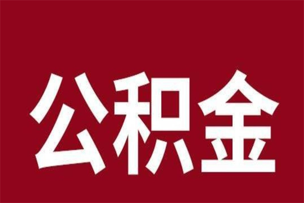 亳州2022市公积金取（2020年取住房公积金政策）