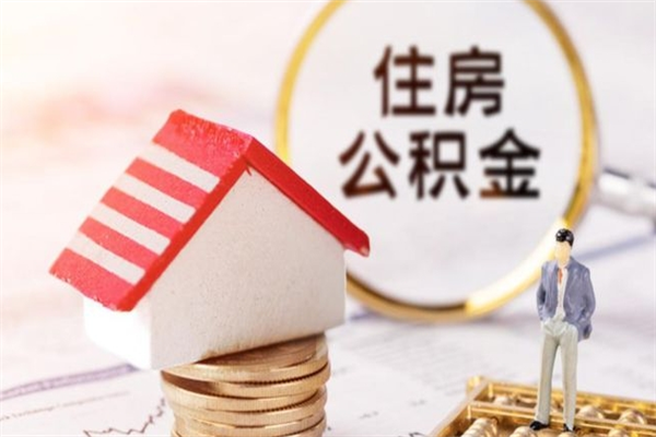 亳州公积金非住房支取（公积金非住房提取多长时间）