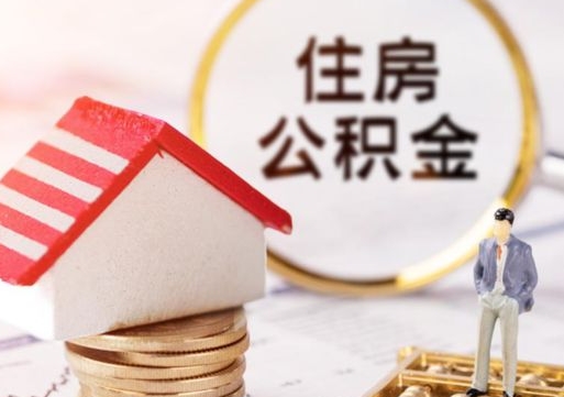 亳州公积金非住房支取（公积金非住房提取多长时间）