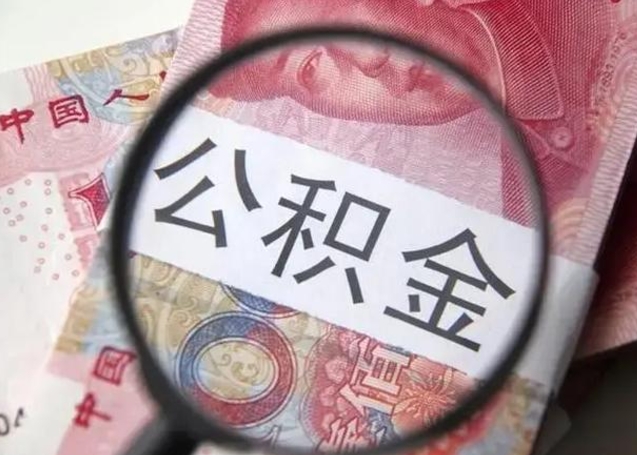 亳州离职能提出公积金吗（离职是否可以提取公积金）