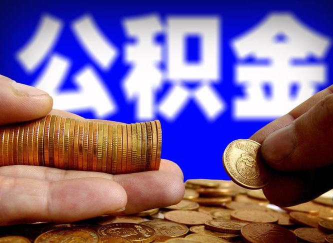 亳州公积金封存十几年了能取吗（公积金封存好多年）